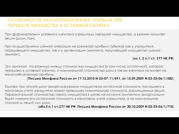 ОСОБЕННОСТИ НАЛОГООБЛОЖЕНИЯ ПРИБЫЛИ ПРИ ПЕРЕДАЧЕ ИМУЩЕСТВА В УСТАВНЫЙ КАПИТАЛ При формировании уставного