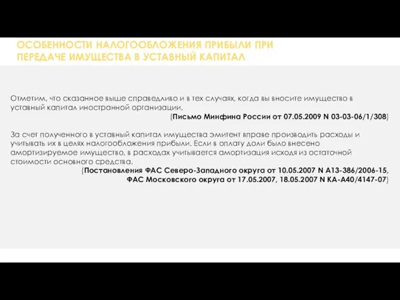 ОСОБЕННОСТИ НАЛОГООБЛОЖЕНИЯ ПРИБЫЛИ ПРИ ПЕРЕДАЧЕ ИМУЩЕСТВА В УСТАВНЫЙ КАПИТАЛ Отметим, что сказанное