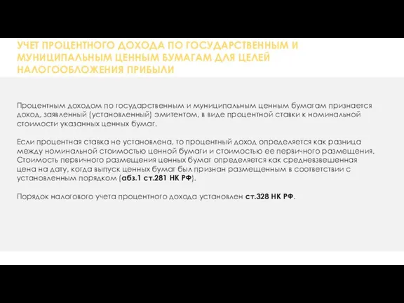 УЧЕТ ПРОЦЕНТНОГО ДОХОДА ПО ГОСУДАРСТВЕННЫМ И МУНИЦИПАЛЬНЫМ ЦЕННЫМ БУМАГАМ ДЛЯ ЦЕЛЕЙ НАЛОГООБЛОЖЕНИЯ