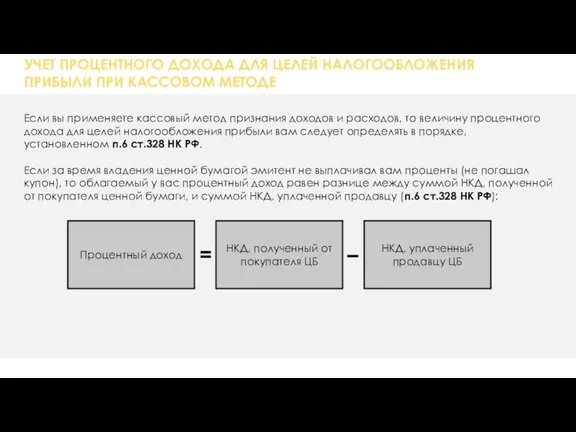 УЧЕТ ПРОЦЕНТНОГО ДОХОДА ДЛЯ ЦЕЛЕЙ НАЛОГООБЛОЖЕНИЯ ПРИБЫЛИ ПРИ КАССОВОМ МЕТОДЕ Если вы