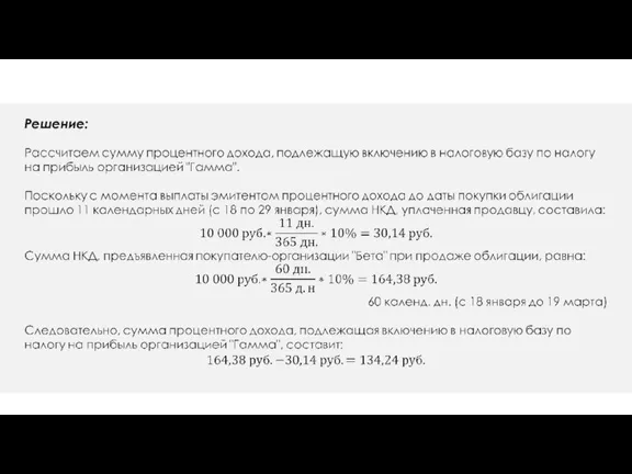 ПРИМЕР расчета процентного дохода Решение: