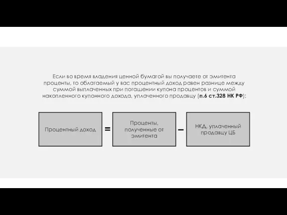 Если во время владения ценной бумагой вы получаете от эмитента проценты, то