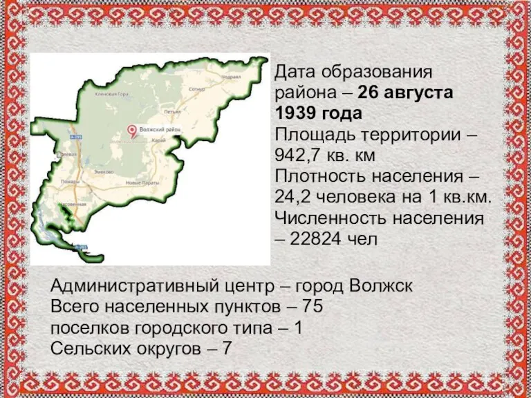 Дата образования района – 26 августа 1939 года Площадь территории – 942,7