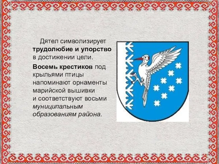 Дятел символизирует трудолюбие и упорство в достижении цели. Восемь крестиков под крыльями