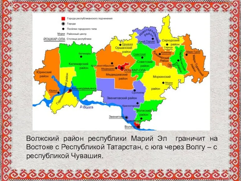 Волжский район республики Марий Эл граничит на Востоке с Республикой Татарстан, с