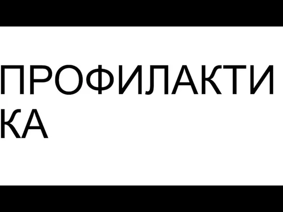 ПРОФИЛАКТИКА