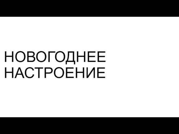 НОВОГОДНЕЕ НАСТРОЕНИЕ