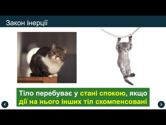 Закон інерції Тіло перебуває у стані спокою, якщо дії на нього інших тіл скомпенсовані