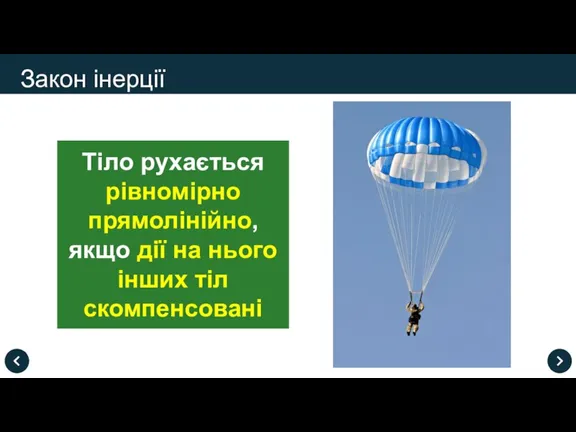 Закон інерції Тіло рухається рівномірно прямолінійно, якщо дії на нього інших тіл скомпенсовані