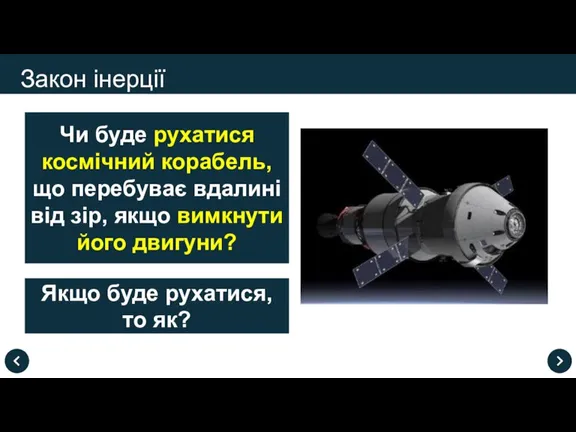 Закон інерції Чи буде рухатися космічний корабель, що перебуває вдалині від зір,