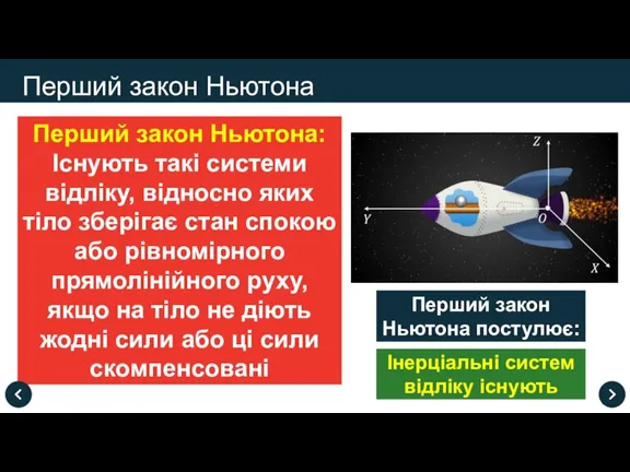 Перший закон Ньютона: Існують такі системи відліку, відносно яких тіло зберігає стан