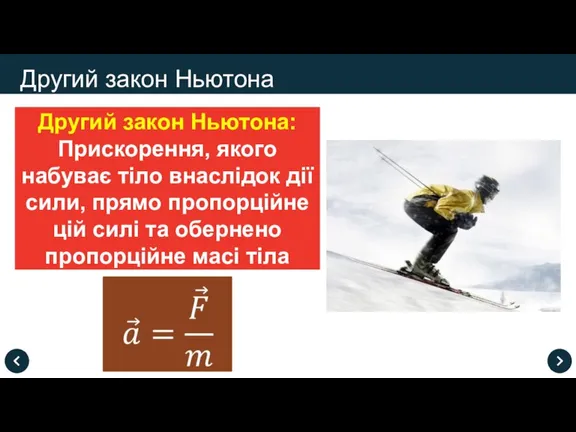 Другий закон Ньютона Другий закон Ньютона: Прискорення, якого набуває тіло внаслідок дії