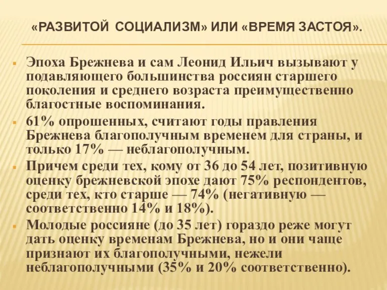 «РАЗВИТОЙ СОЦИАЛИЗМ» ИЛИ «ВРЕМЯ ЗАСТОЯ». Эпоха Брежнева и сам Леонид Ильич вызывают