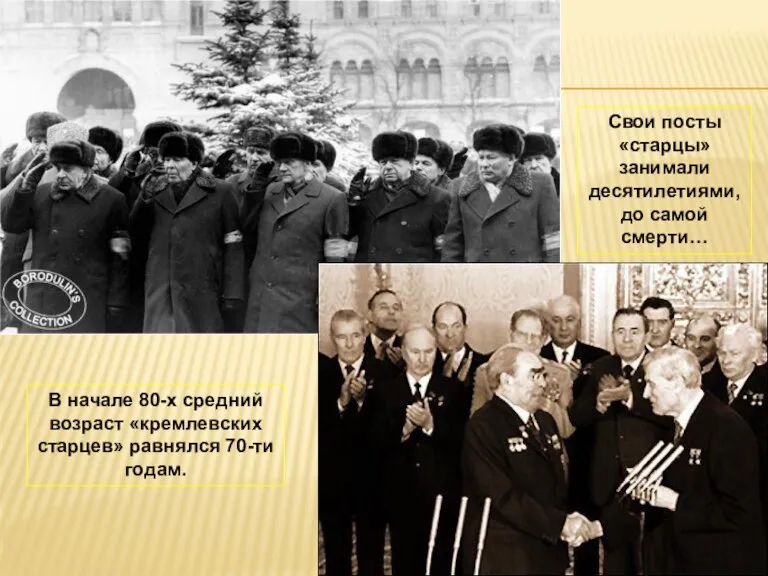 В начале 80-х средний возраст «кремлевских старцев» равнялся 70-ти годам. Свои посты
