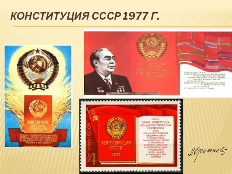 КОНСТИТУЦИЯ СССР 1977 Г.