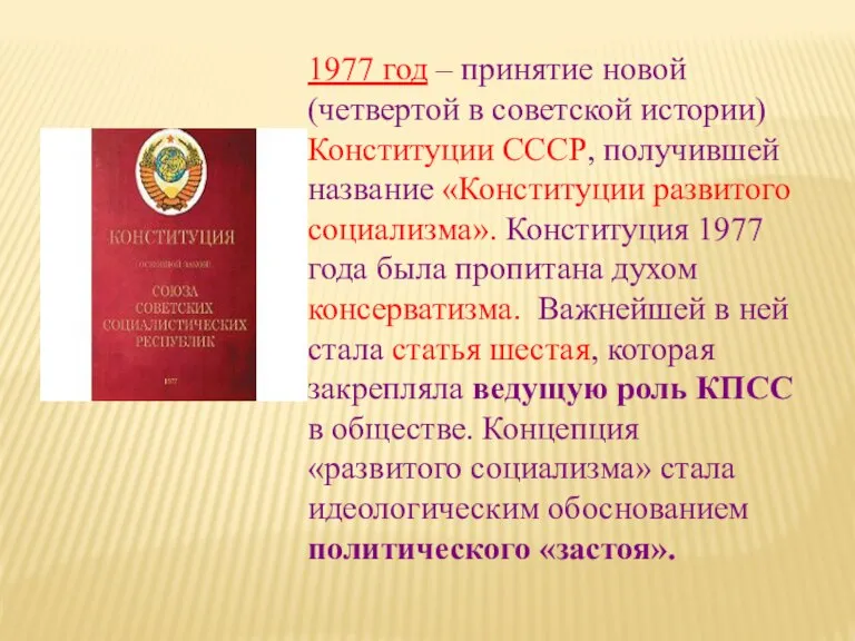 1977 год – принятие новой (четвертой в советской истории) Конституции СССР, получившей