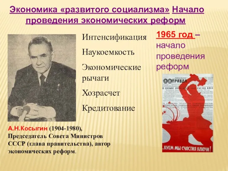 А.Н.Косыгин (1904-1980), Председатель Совета Министров СССР (глава правительства), автор экономических реформ. Экономика