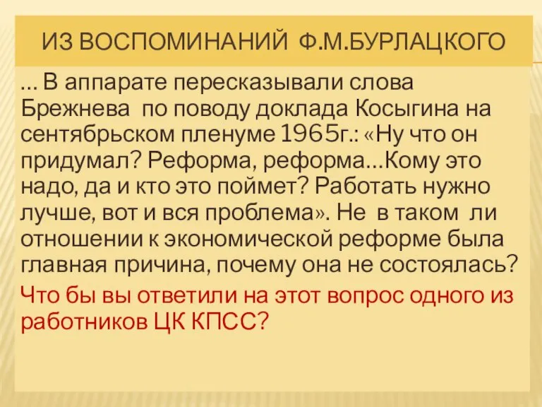 ИЗ ВОСПОМИНАНИЙ Ф.М.БУРЛАЦКОГО … В аппарате пересказывали слова Брежнева по поводу доклада