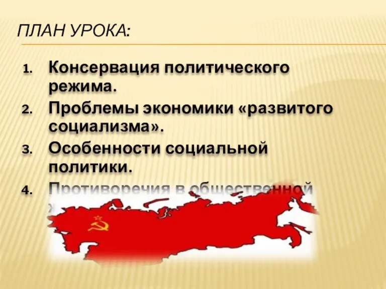 Консервация политического режима. Проблемы экономики «развитого социализма». Особенности социальной политики. Противоречия в общественной жизни. ПЛАН УРОКА: