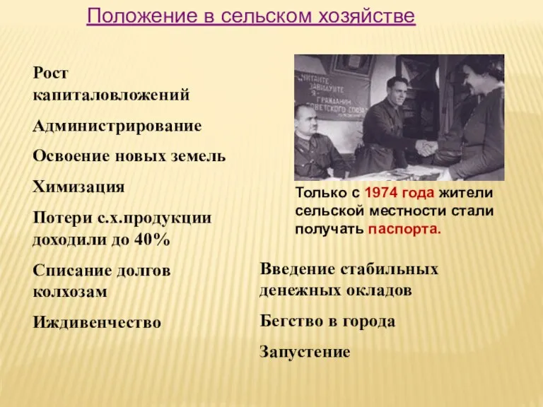 Положение в сельском хозяйстве Рост капиталовложений Администрирование Освоение новых земель Химизация Потери