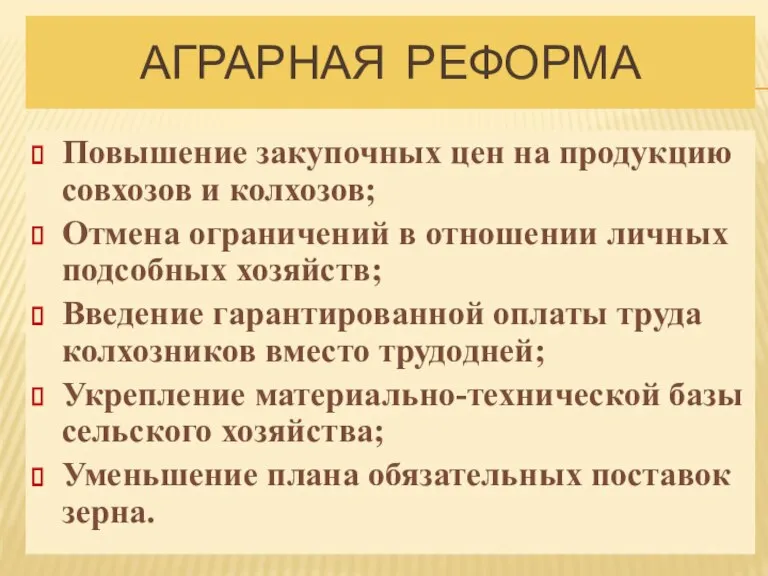 АГРАРНАЯ РЕФОРМА Повышение закупочных цен на продукцию совхозов и колхозов; Отмена ограничений