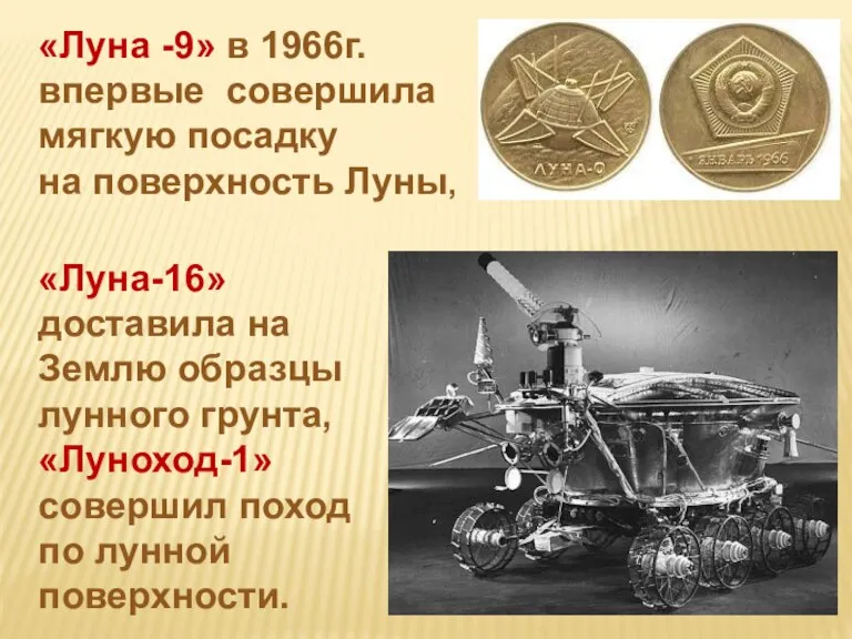 «Луна -9» в 1966г. впервые совершила мягкую посадку на поверхность Луны, «Луна-16»