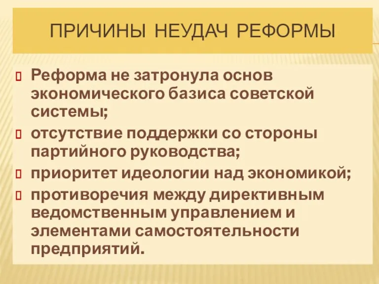 ПРИЧИНЫ НЕУДАЧ РЕФОРМЫ Реформа не затронула основ экономического базиса советской системы; отсутствие