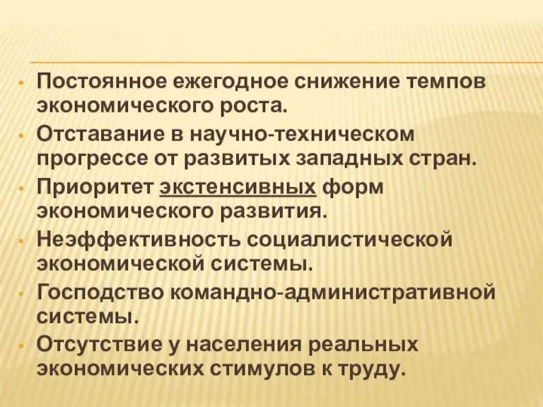 Постоянное ежегодное снижение темпов экономического роста. Отставание в научно-техническом прогрессе от развитых