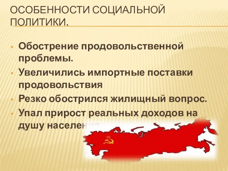 ОСОБЕННОСТИ СОЦИАЛЬНОЙ ПОЛИТИКИ. Обострение продовольственной проблемы. Увеличились импортные поставки продовольствия Резко обострился