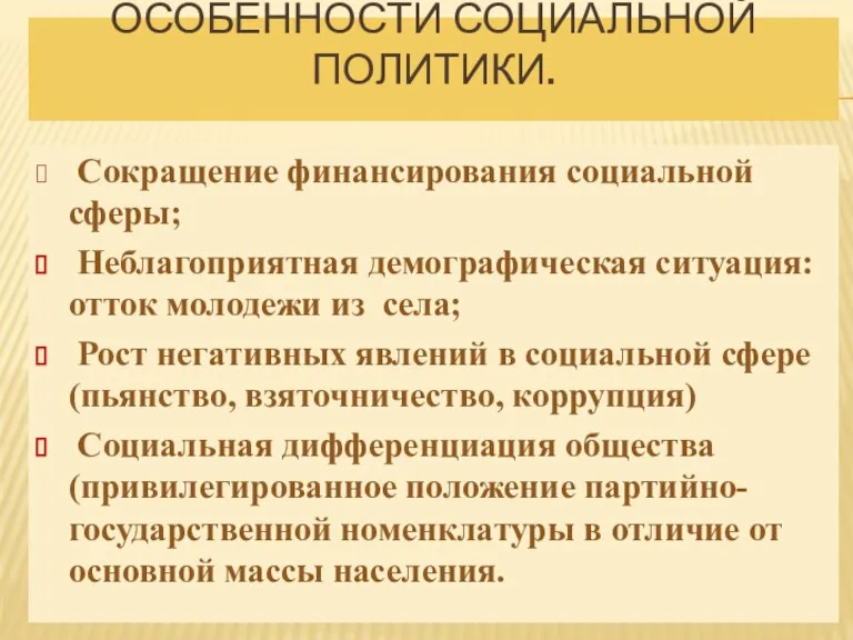 ОСОБЕННОСТИ СОЦИАЛЬНОЙ ПОЛИТИКИ. Сокращение финансирования социальной сферы; Неблагоприятная демографическая ситуация: отток молодежи