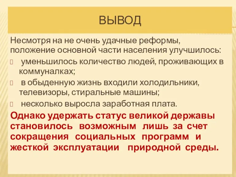 ВЫВОД Несмотря на не очень удачные реформы, положение основной части населения улучшилось: