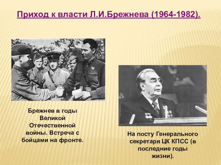 Приход к власти Л.И.Брежнева (1964-1982). Брежнев в годы Великой Отечественной войны. Встреча