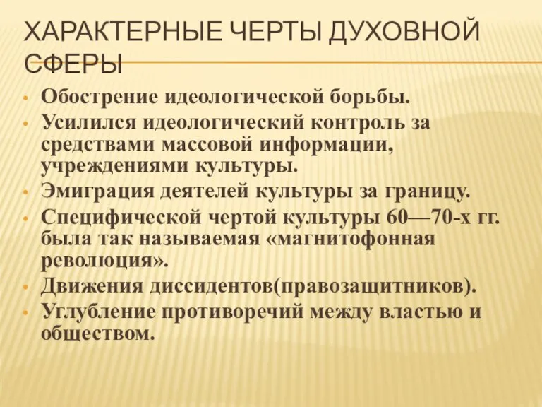 ХАРАКТЕРНЫЕ ЧЕРТЫ ДУХОВНОЙ СФЕРЫ Обострение идеологической борьбы. Усилился идеологический контроль за средствами