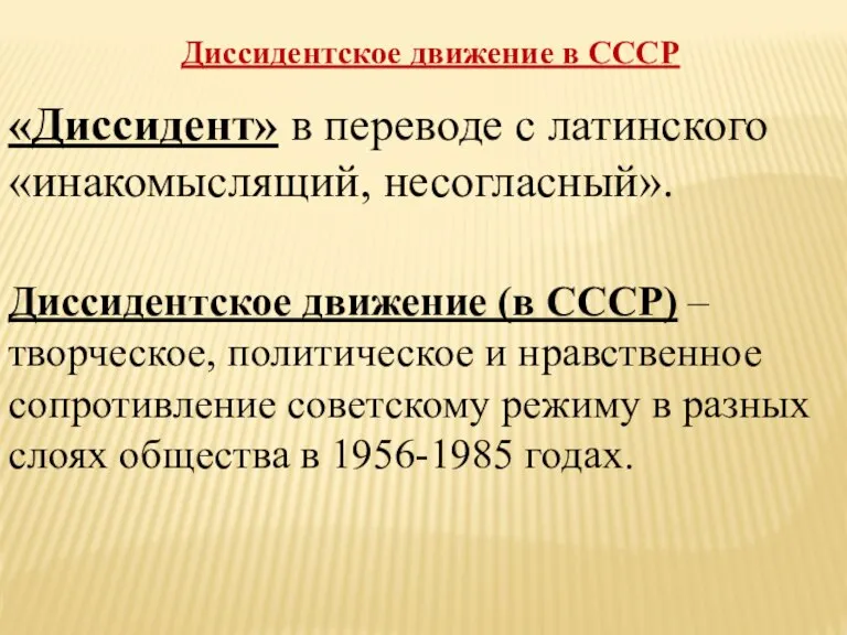 Диссидентское движение в СССР «Диссидент» в переводе с латинского «инакомыслящий, несогласный». Диссидентское