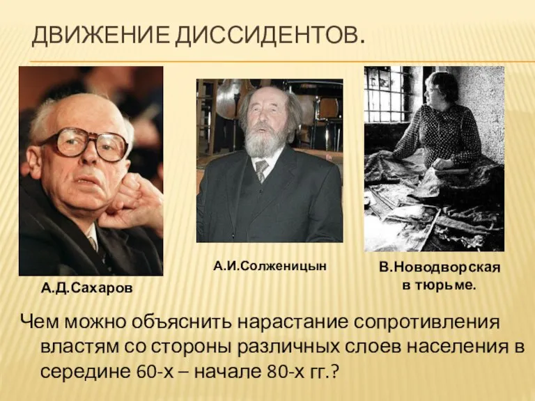 ДВИЖЕНИЕ ДИССИДЕНТОВ. Чем можно объяснить нарастание сопротивления властям со стороны различных слоев