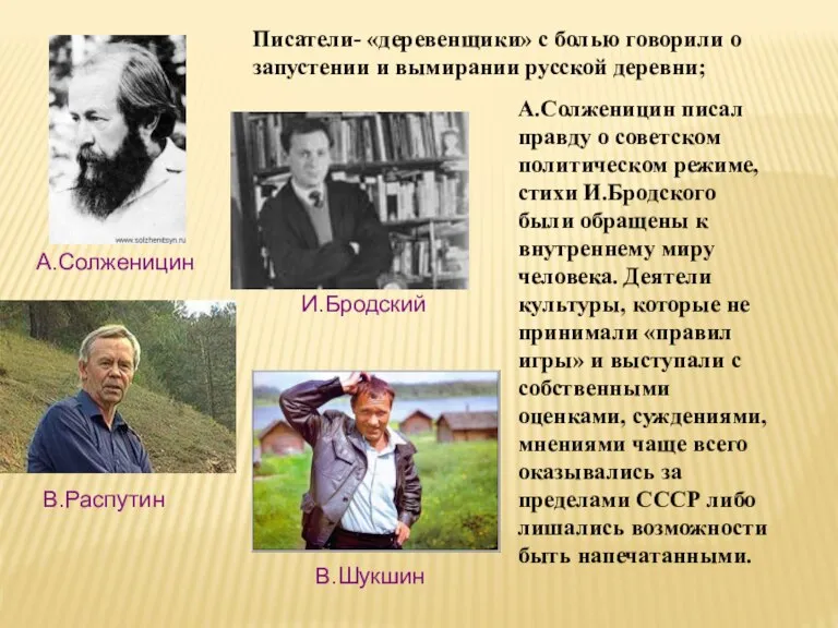 В.Распутин В.Шукшин А.Солженицин И.Бродский Писатели- «деревенщики» с болью говорили о запустении и