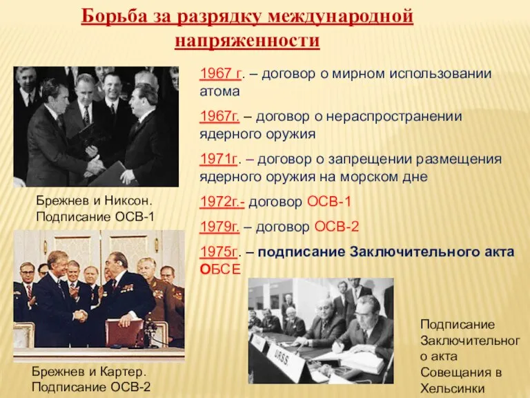 Борьба за разрядку международной напряженности 1967 г. – договор о мирном использовании