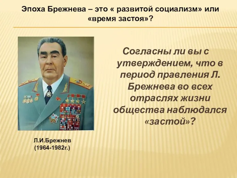 Согласны ли вы с утверждением, что в период правления Л.Брежнева во всех