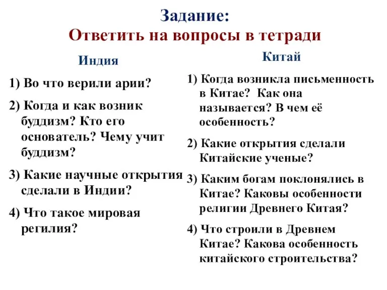 Задание: Ответить на вопросы в тетради Индия 1) Во что верили арии?