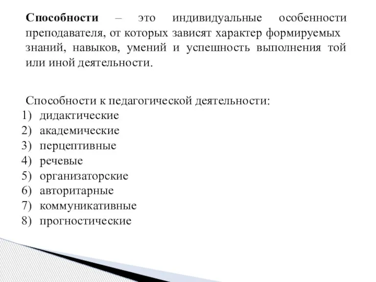 Способности – это индивидуальные особенности преподавателя, от которых зависят характер форми­руемых знаний,