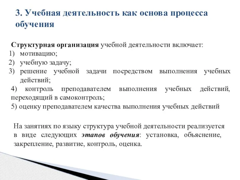 3. Учебная деятельность как основа процесса обучения Структурная организация учебной деятельности включает: