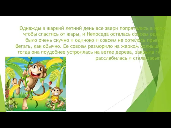 Однажды в жаркий летний день все звери попрятались в норки, чтобы спастись