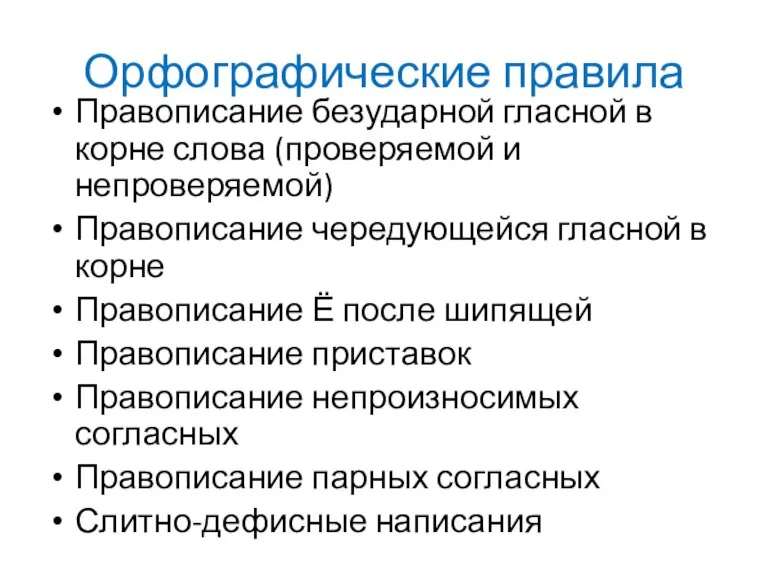 Орфографические правила Правописание безударной гласной в корне слова (проверяемой и непроверяемой) Правописание