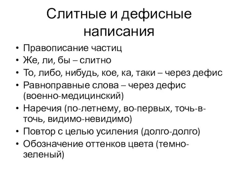 Слитные и дефисные написания Правописание частиц Же, ли, бы – слитно То,