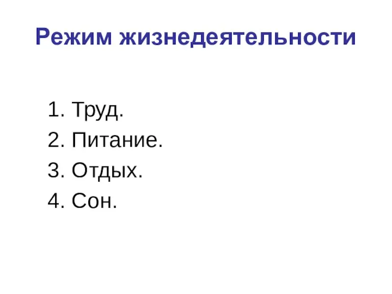 Режим жизнедеятельности 1. Труд. 2. Питание. 3. Отдых. 4. Сон.