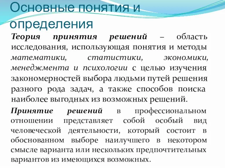 Основные понятия и определения Теория принятия решений − область исследования, использующая понятия