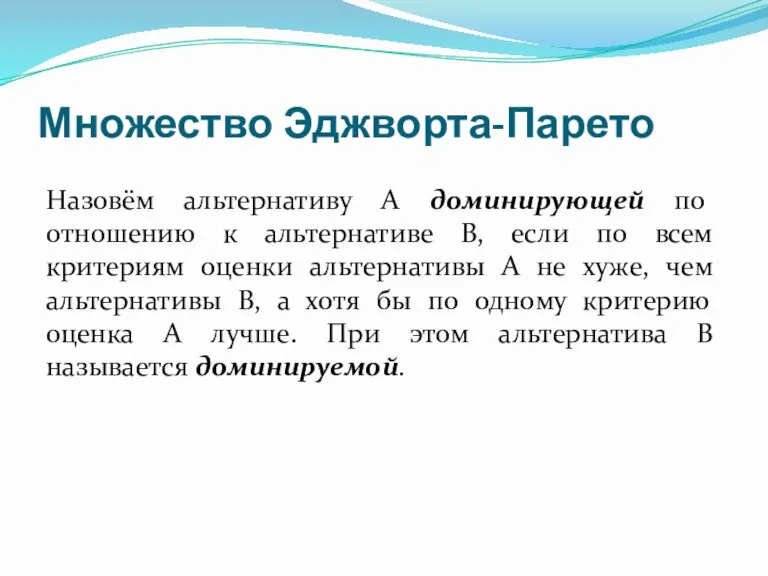 Множество Эджворта-Парето Назовём альтернативу А доминирующей по отношению к альтернативе В, если