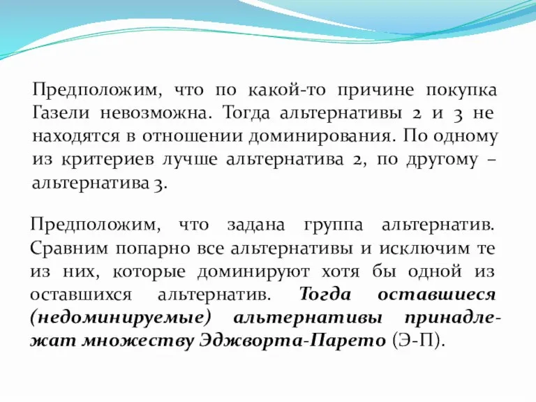 Предположим, что по какой-то причине покупка Газели невозможна. Тогда альтернативы 2 и