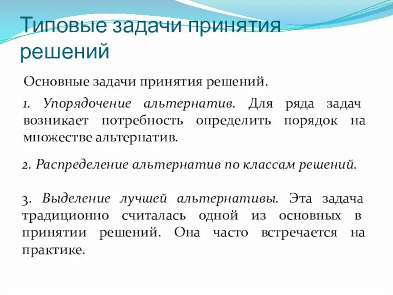 Типовые задачи принятия решений Основные задачи принятия решений. 1. Упорядочение альтернатив. Для