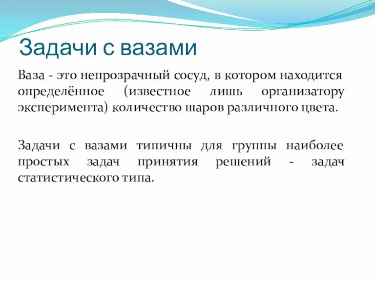 Задачи с вазами Ваза - это непрозрачный сосуд, в котором находится определённое